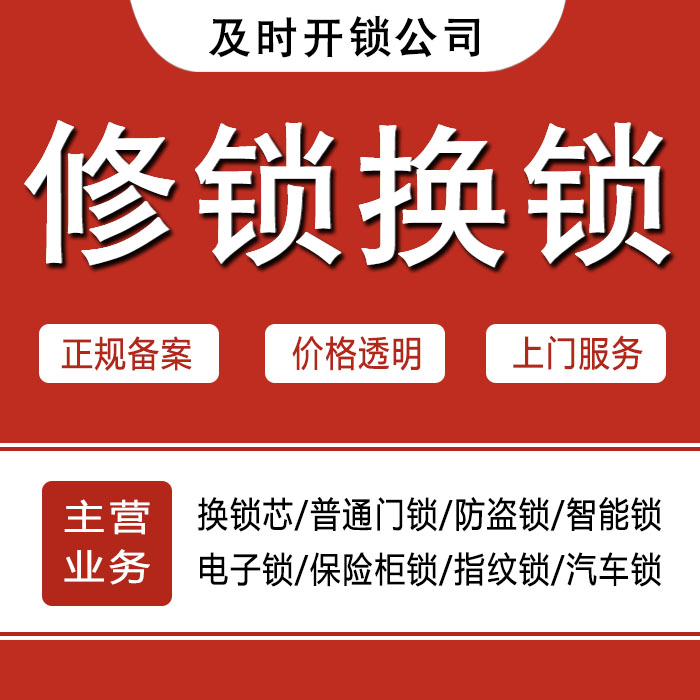 阜新细河区24小时上门 [开锁换锁修锁] 防盗门·保险柜·汽车锁